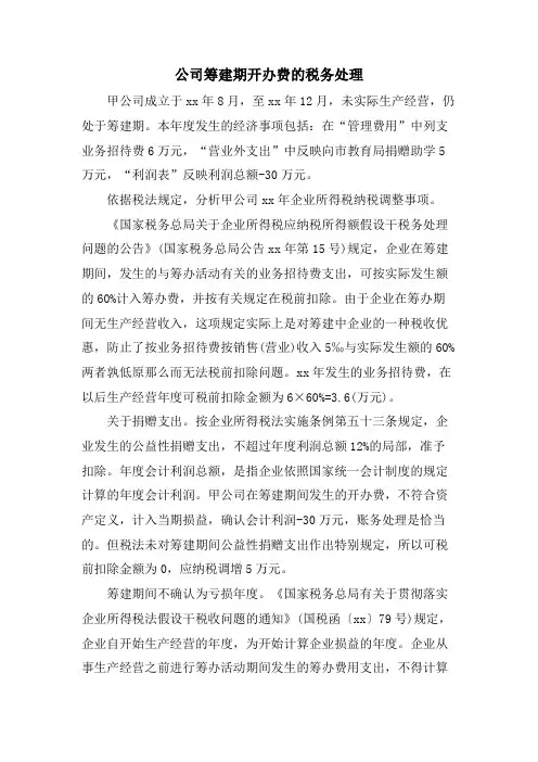 公司筹建期开办费的税务处理