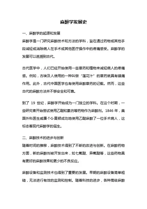 麻醉学发展史