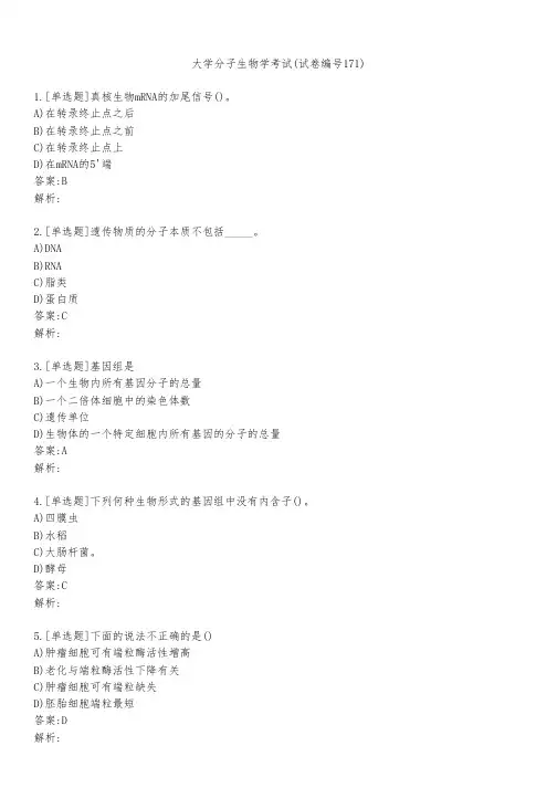 大学分子生物学考试(试卷编号171)
