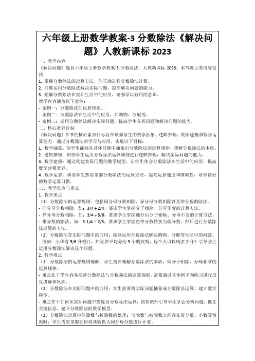 六年级上册数学教案-3分数除法《解决问题》人教新课标2023