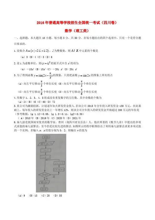 2016年全国普通高等学校招生全国统一考试理数(四川卷)
