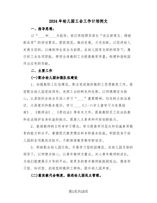 2024年幼儿园工会工作计划例文(五篇)
