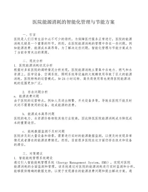 医院能源消耗的智能化管理与节能方案