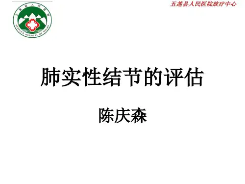 肺实性结节的评估