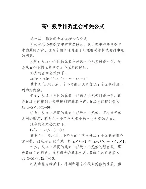 高中数学排列组合相关公式3篇