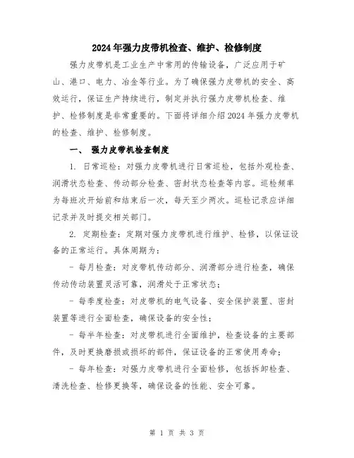 2024年强力皮带机检查、维护、检修制度