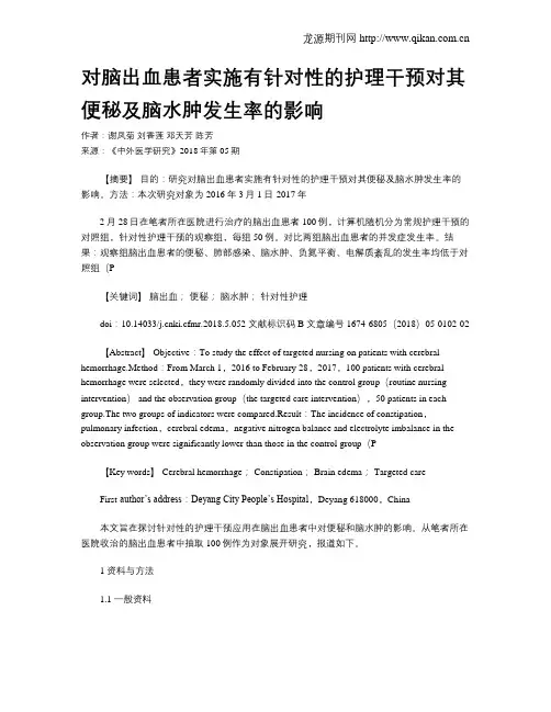 对脑出血患者实施有针对性的护理干预对其便秘及脑水肿发生率的影响