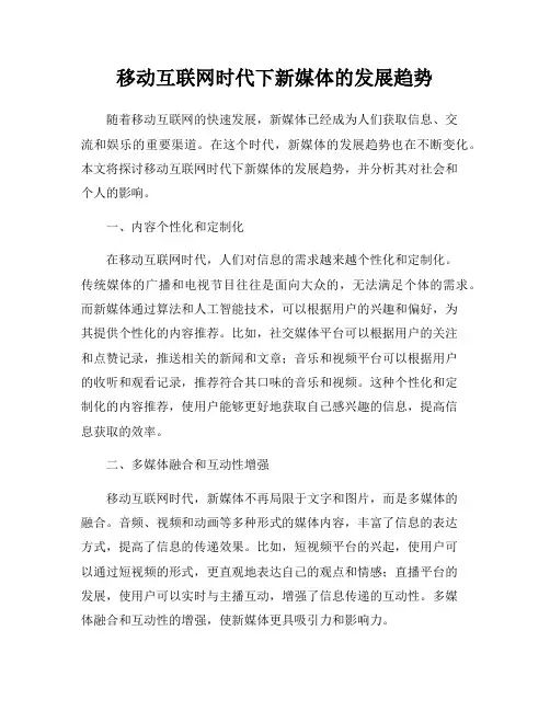 移动互联网时代下新媒体的发展趋势