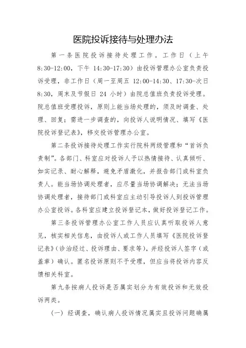 医院投诉接待与处理办法