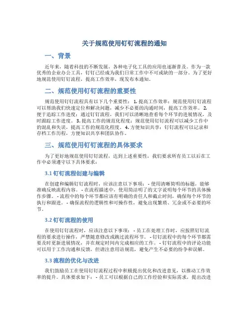 关于规范使用钉钉流程的通知