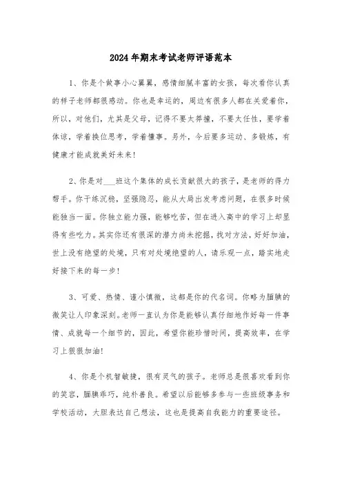 2024年期末考试老师评语范本(三篇)