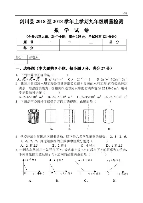2018至2018学年九年级质量检测数学试卷及答案