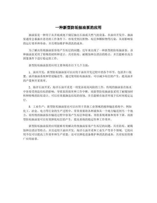 一种新型防垢抽油泵的应用