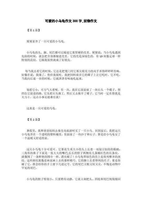 可爱的小乌龟作文300字_状物作文