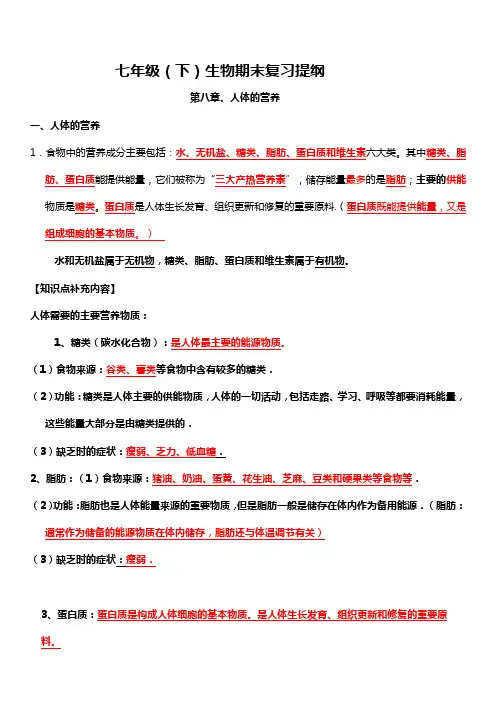 北师大版七年级生物下册第4单元第8章人体营养   复习提纲
