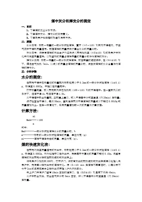 煤中灰分和挥发分的测定