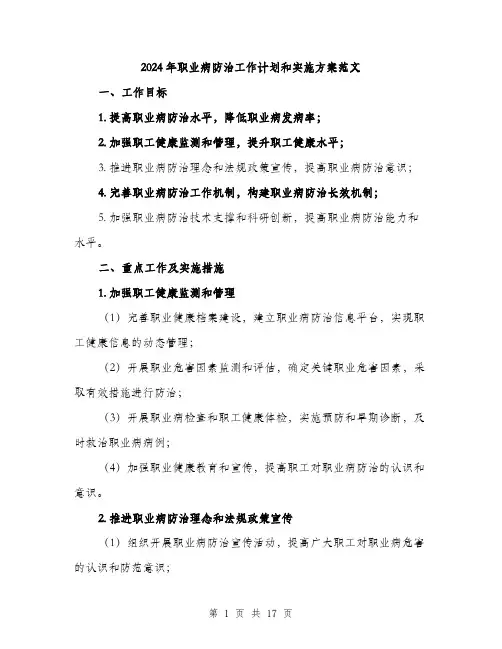 2024年职业病防治工作计划和实施方案范文(5篇)