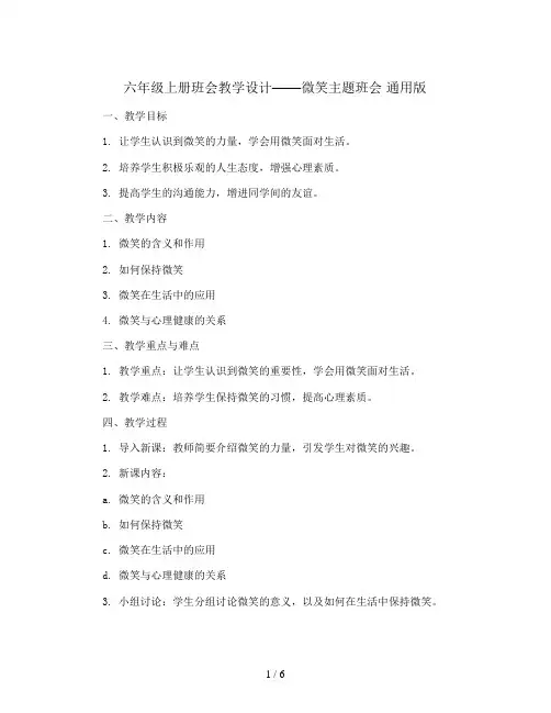 六年级上册班会教学设计-微笑主题班会 通用版