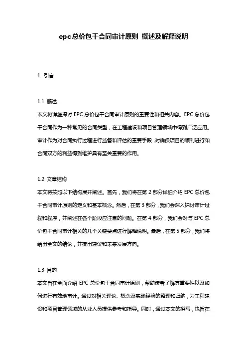 epc总价包干合同审计原则_概述及解释说明