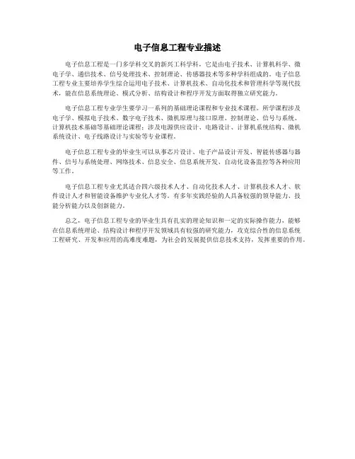 电子信息工程专业描述