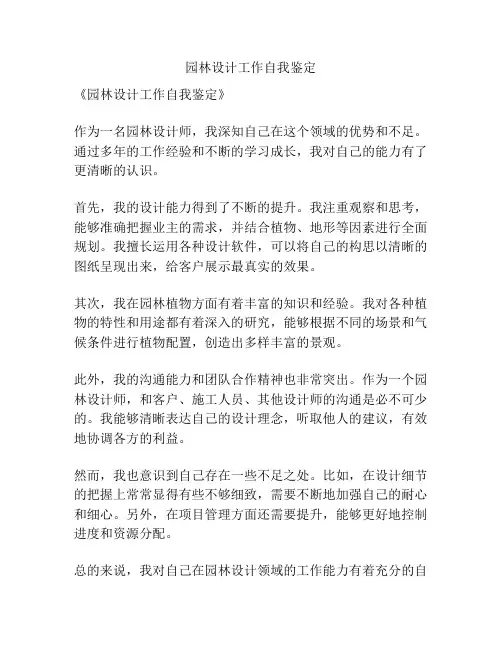 园林设计工作自我鉴定