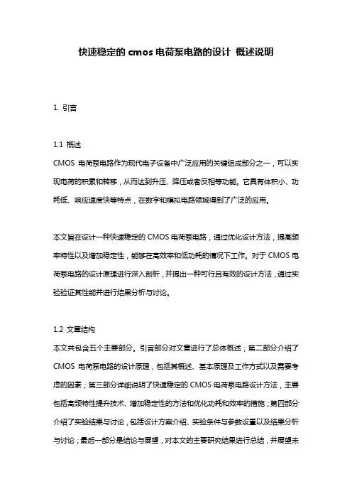 快速稳定的cmos电荷泵电路的设计_概述说明