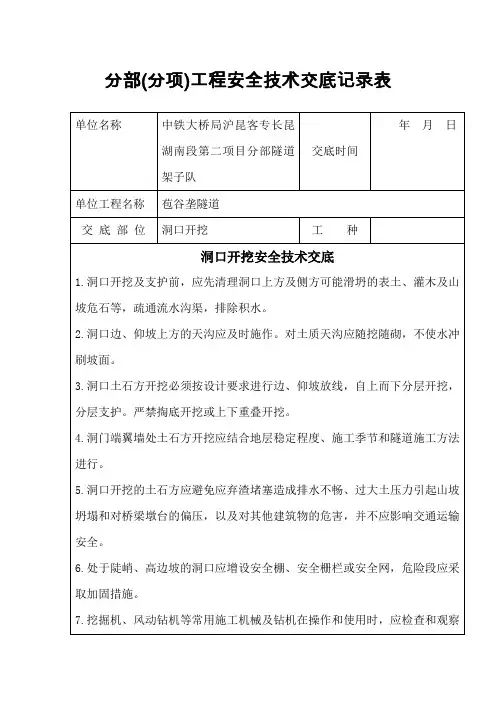 隧道洞口开挖安全技术交底