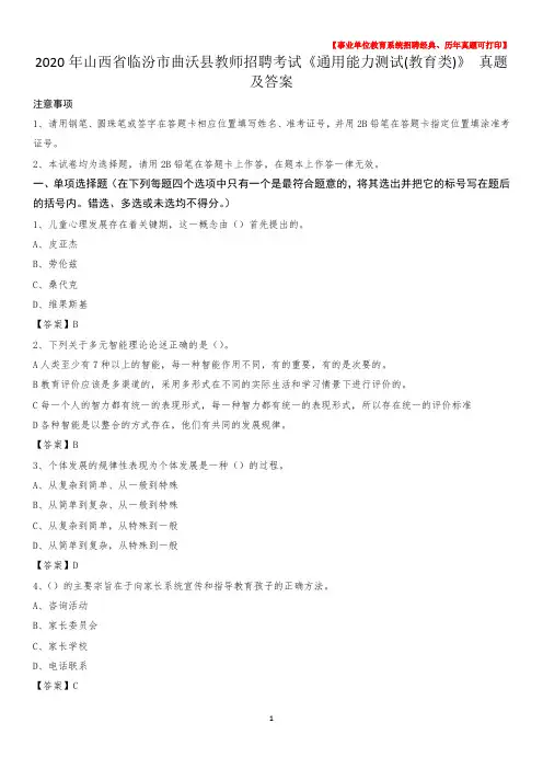 2020年山西省临汾市曲沃县教师招聘考试《通用能力测试(教育类)》 真题及答案