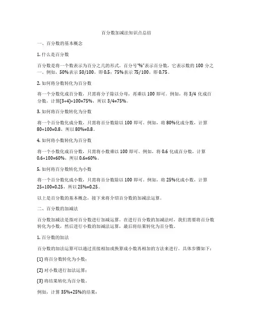百分数加减法知识点总结