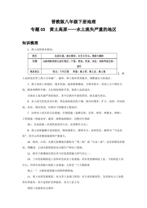 晋教版八年级下册地理期中复习全能冲刺 专题03 黄土高原——水土流失严重的地区(解析版)