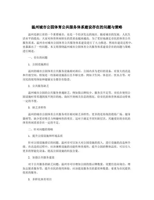 温州城市公园体育公共服务体系建设存在的问题与策略