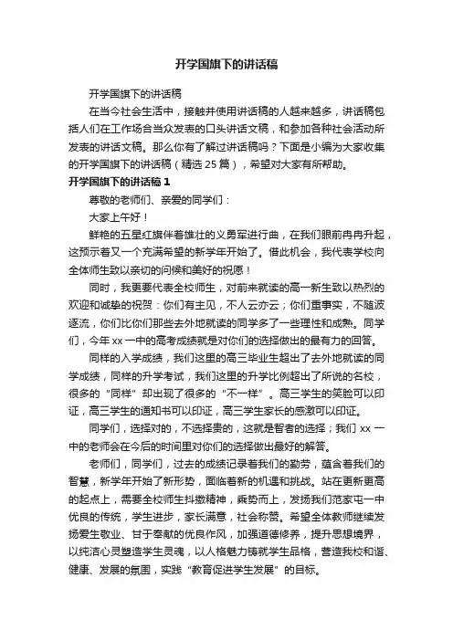 开学国旗下的讲话稿（精选25篇）