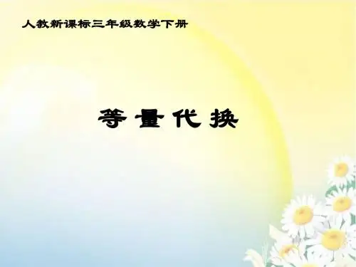 三年级数学下册等量代换-PPT课件之三
