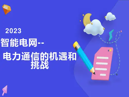 智能电网电力通信的机遇和挑战MCWILL