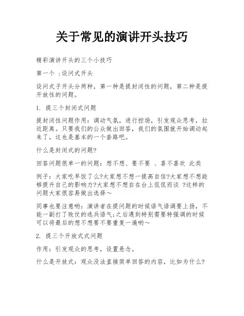 关于常见的演讲开头技巧