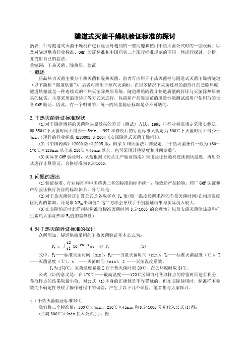 隧道灭菌干燥机验证标准的探讨-楚天