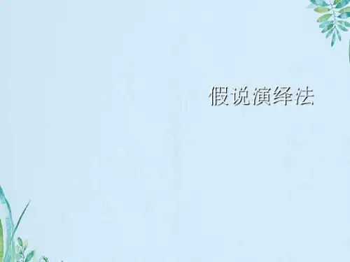 假说演绎法