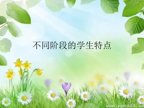 不同阶段的学生特征