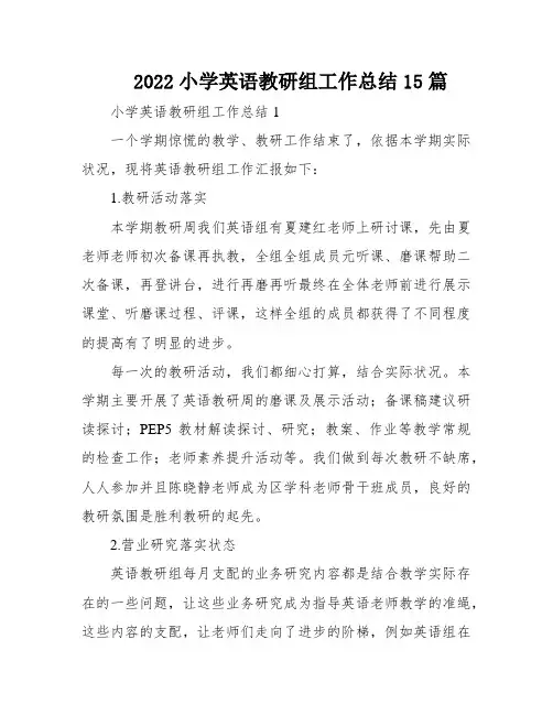 2022小学英语教研组工作总结15篇