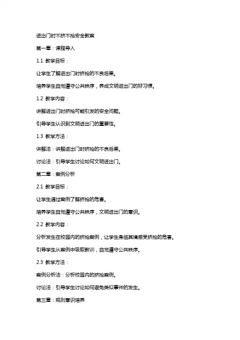 进出门时不挤不抢安全教案