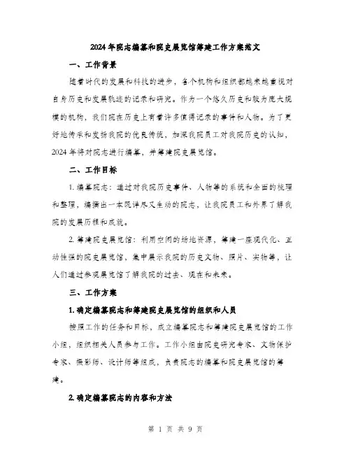 2024年院志编纂和院史展览馆筹建工作方案范文(三篇)