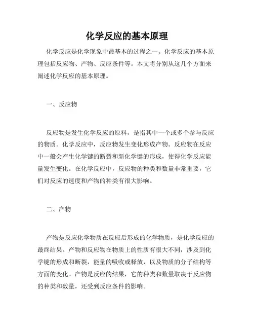 化学反应的基本原理