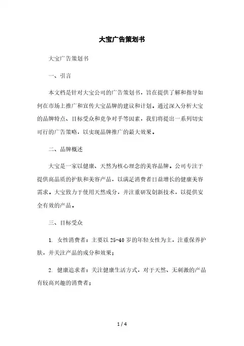 大宝广告策划书2023简版