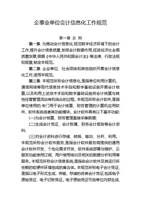 企事业单位会计信息化工作规范