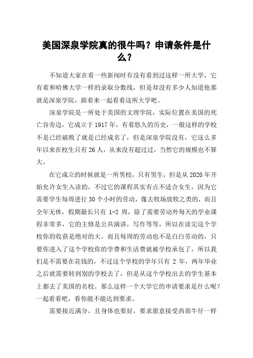 美国深泉学院真的很牛吗？申请条件是什么？