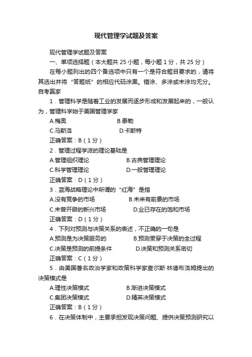 现代管理学试题及答案