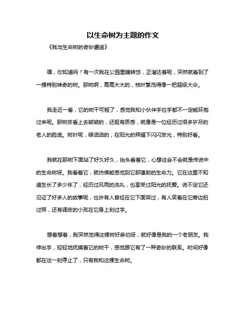 以生命树为主题的作文