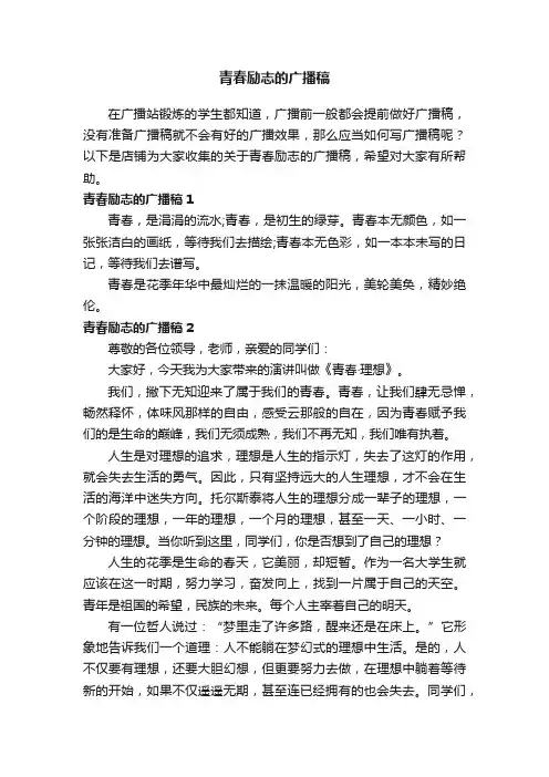 青春励志的广播稿