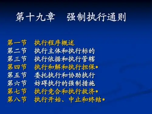 民诉法第19、20章 强制执行