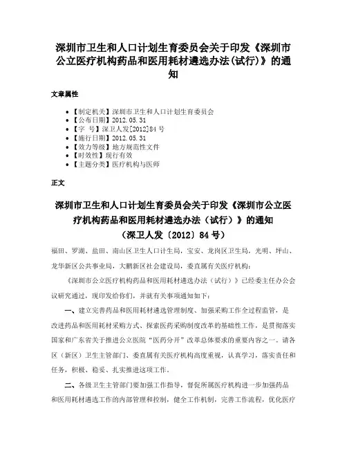 深圳市卫生和人口计划生育委员会关于印发《深圳市公立医疗机构药品和医用耗材遴选办法(试行)》的通知